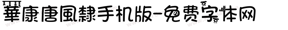 華康唐風隸手机版字体转换