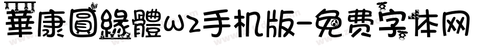 華康圓緣體W2手机版字体转换