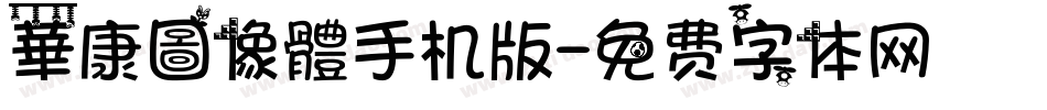 華康圖像體手机版字体转换