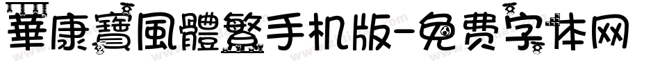 華康寶風體繁手机版字体转换