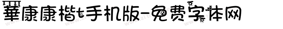 華康康楷t手机版字体转换