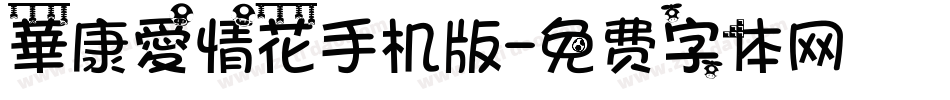 華康愛情花手机版字体转换