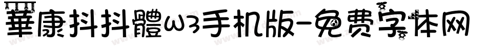 華康抖抖體W3手机版字体转换