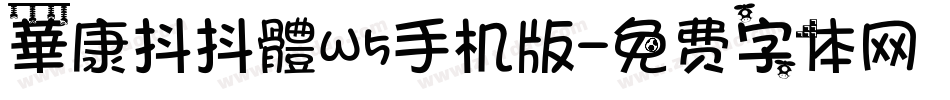 華康抖抖體W5手机版字体转换