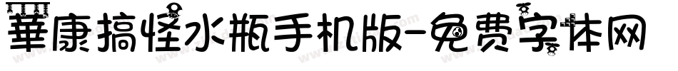 華康搞怪水瓶手机版字体转换
