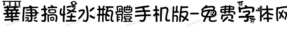華康搞怪水瓶體手机版字体转换