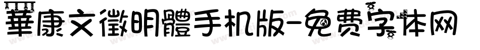 華康文徵明體手机版字体转换