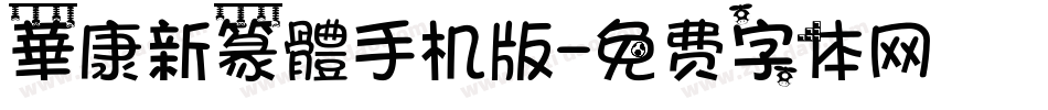 華康新篆體手机版字体转换