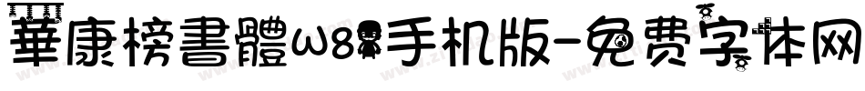 華康榜書體W81手机版字体转换