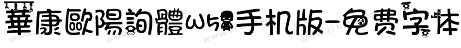華康歐陽詢體W51手机版字体转换