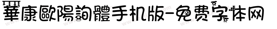 華康歐陽詢體手机版字体转换