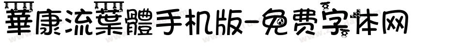 華康流葉體手机版字体转换