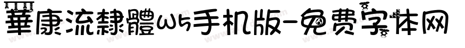 華康流隸體W5手机版字体转换