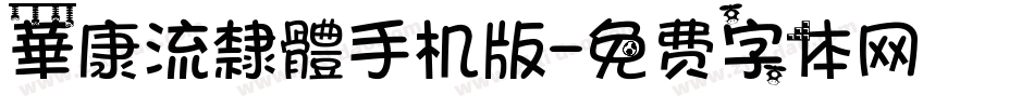 華康流隸體手机版字体转换