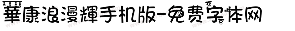 華康浪漫輝手机版字体转换