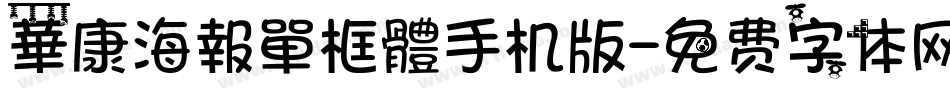 華康海報單框體手机版字体转换