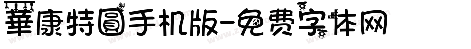 華康特圓手机版字体转换