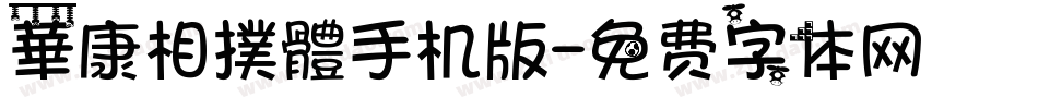 華康相撲體手机版字体转换