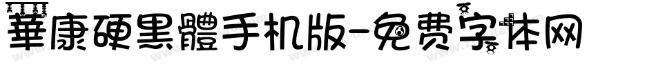 華康硬黑體手机版字体转换