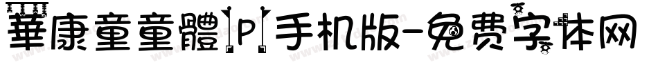 華康童童體(P)手机版字体转换