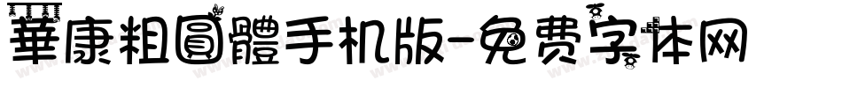 華康粗圓體手机版字体转换
