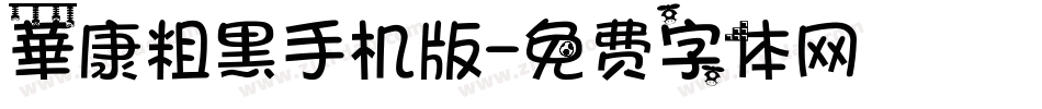 華康粗黑手机版字体转换