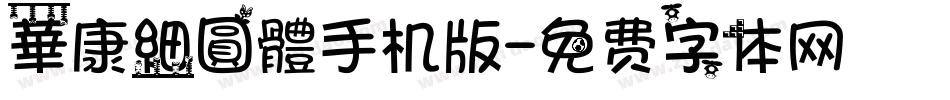 華康細圓體手机版字体转换
