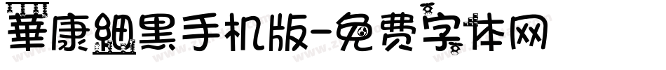 華康細黑手机版字体转换