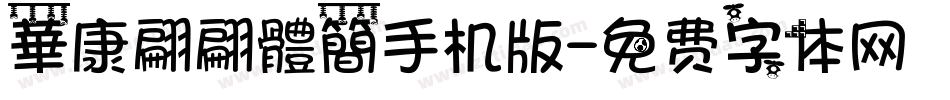 華康翩翩體簡手机版字体转换
