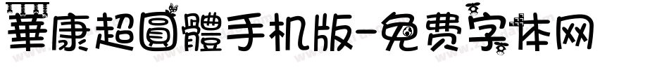 華康超圓體手机版字体转换