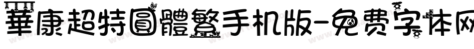 華康超特圓體繁手机版字体转换