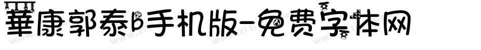華康郭泰b手机版字体转换