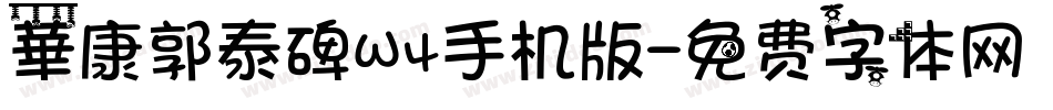 華康郭泰碑W4手机版字体转换