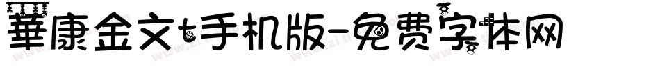 華康金文t手机版字体转换