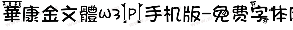 華康金文體W3(P)手机版字体转换