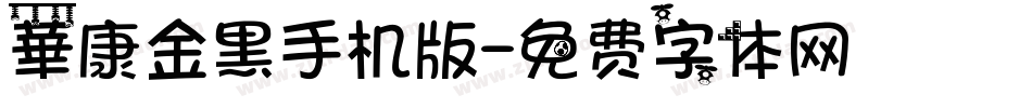 華康金黑手机版字体转换