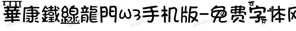 華康鐵線龍門W3手机版字体转换