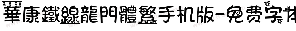 華康鐵線龍門體繁手机版字体转换