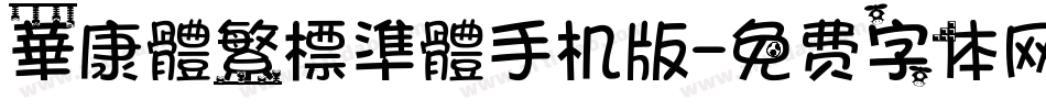 華康體繁標準體手机版字体转换