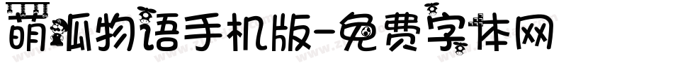 萌呱物语手机版字体转换