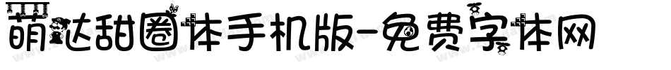 萌哒甜圈体手机版字体转换