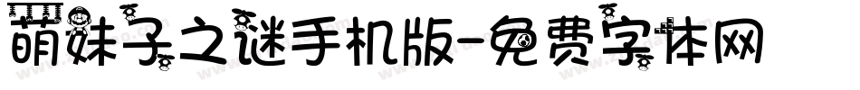 萌妹子之谜手机版字体转换