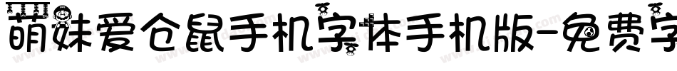 萌妹爱仓鼠手机字体手机版字体转换
