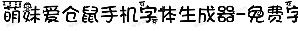 萌妹爱仓鼠手机字体生成器字体转换