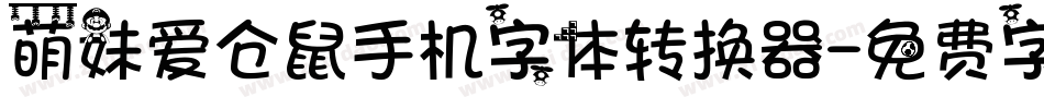 萌妹爱仓鼠手机字体转换器字体转换