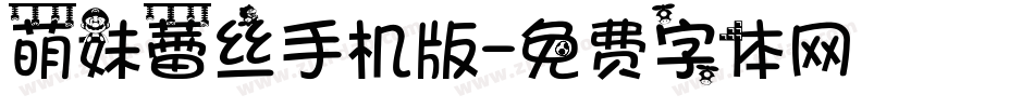 萌妹蕾丝手机版字体转换