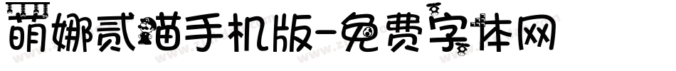 萌娜贰喵手机版字体转换