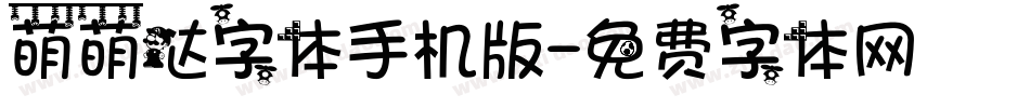 萌萌哒字体手机版字体转换