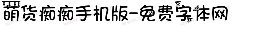 萌货痴痴手机版字体转换