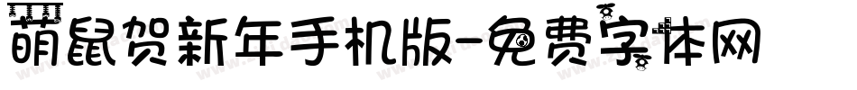 萌鼠贺新年手机版字体转换